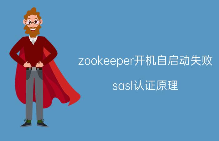 zookeeper开机自启动失败 sasl认证原理？